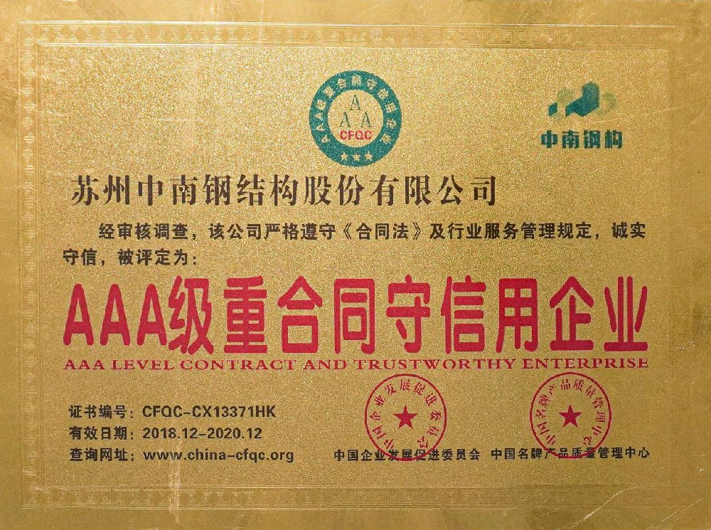 3A級(jí)重合同守信用企業(yè)