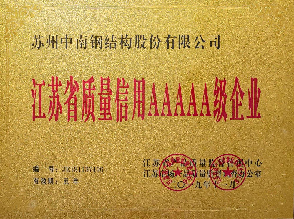 江蘇省質(zhì)量信5A級(jí)企業(yè)