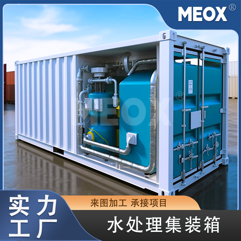 水處理集裝箱